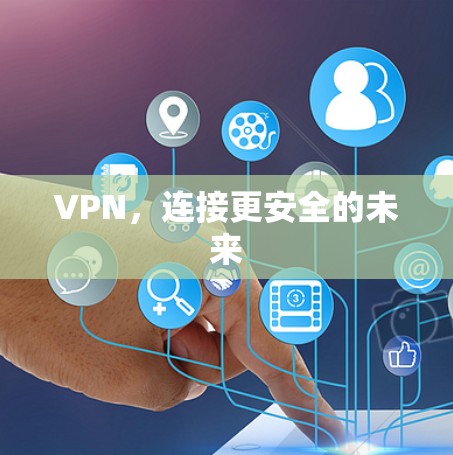 VPN，连接更安全的未来