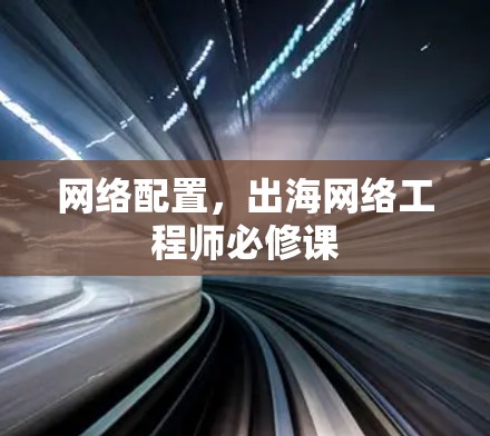 网络配置，出海网络工程师必修课