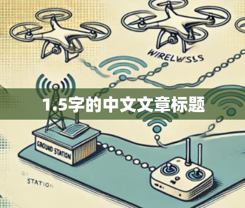 1.5字的中文文章标题