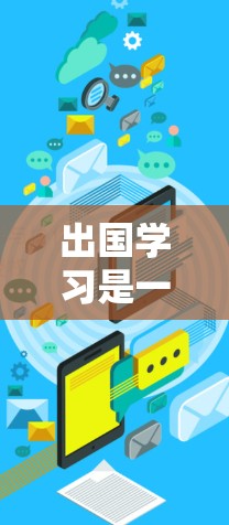 出国学习是一个复杂的过程,需要充分的网络资源、学习环境和策略来确保学习的顺利进行。以下是一个通用的出国学习网络方案,供你参考 出国学习是一个复杂的过程,需要充分的网络资源、学习环境和策略来确保学习的顺利进行。以下是一个通用的出国学习网络方案,供你参考