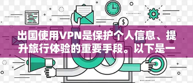 出国使用VPN是保护个人信息、提升旅行体验的重要手段。以下是一个详细且结构化的回答 出国使用VPN是保护个人信息、提升旅行体验的重要手段。以下是一个详细且结构化的回答