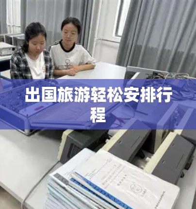 出国旅游轻松安排行程