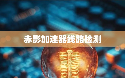 赤影加速器线路检测