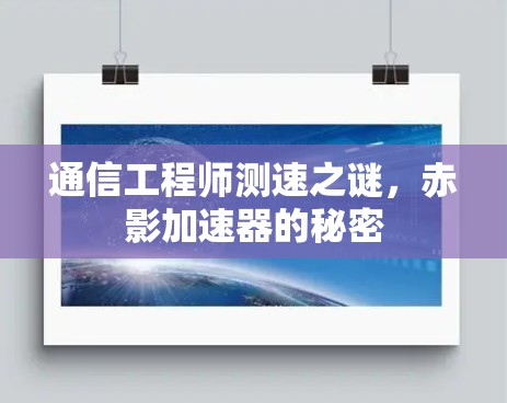 通信工程师测速之谜，赤影加速器的秘密