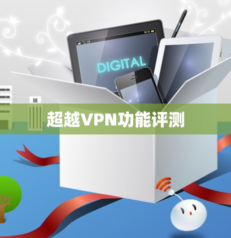超越VPN功能评测
