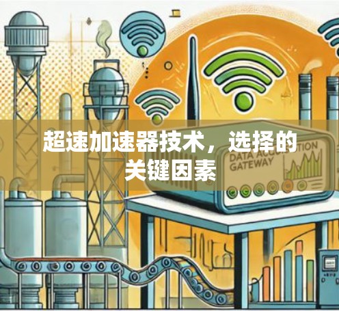超速加速器技术，选择的关键因素