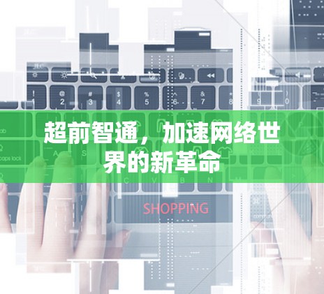 超前智通，加速网络世界的新革命