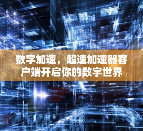 数字加速，超速加速器客户端开启你的数字世界