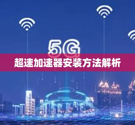超速加速器安装方法解析