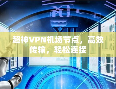 超神VPN机场节点，高效传输，轻松连接