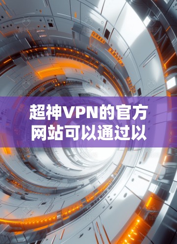 超神VPN的官方网站可以通过以下方式访问
