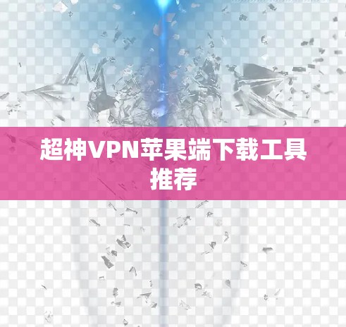超神VPN苹果端下载工具推荐