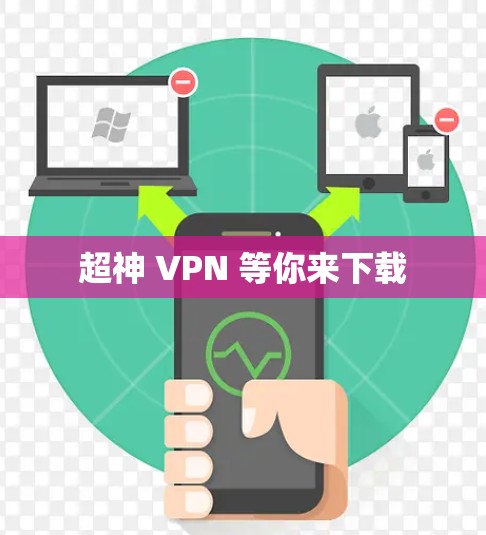 超神 VPN 等你来下载