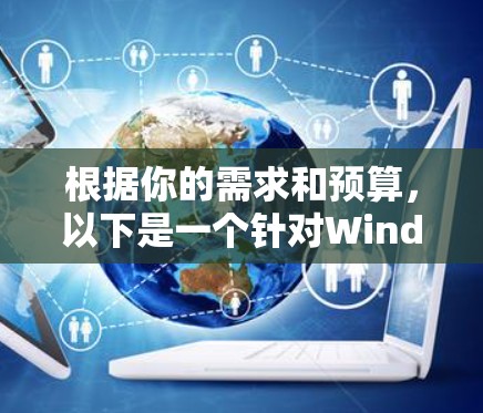 根据你的需求和预算，以下是一个针对Windows用户的VPN翻墙软件推荐，涵盖专业性和免费试用版本