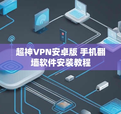 超神VPN安卓版 手机翻墙软件安装教程