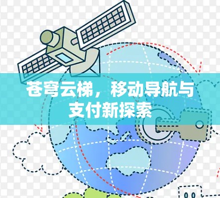 苍穹云梯，移动导航与支付新探索