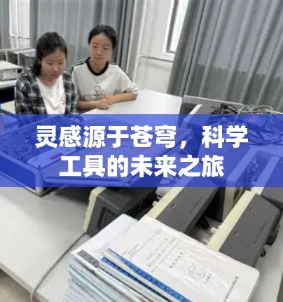 灵感源于苍穹，科学工具的未来之旅