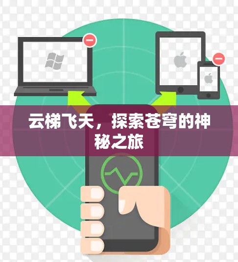 云梯飞天，探索苍穹的神秘之旅