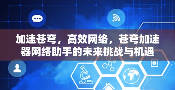加速苍穹，高效网络，苍穹加速器网络助手的未来挑战与机遇