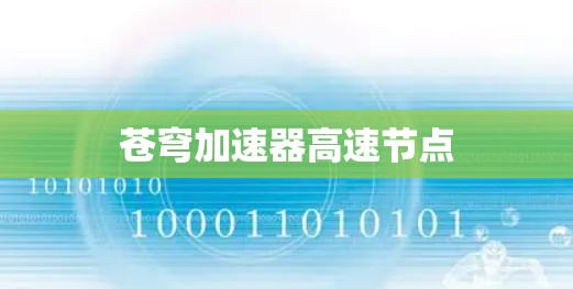 苍穹加速器高速节点