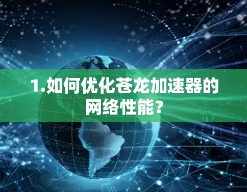 1.如何优化苍龙加速器的网络性能？