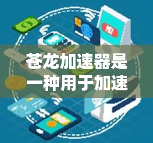 苍龙加速器是一种用于加速游戏的软件工具，通过调整电脑设置和优化系统资源，使游戏运行更快。以下是一个系统性的教程，帮助您正确使用苍龙加速器