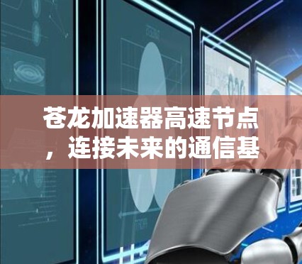苍龙加速器高速节点，连接未来的通信基础