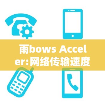 雨bows Acceler:网络传输速度之光