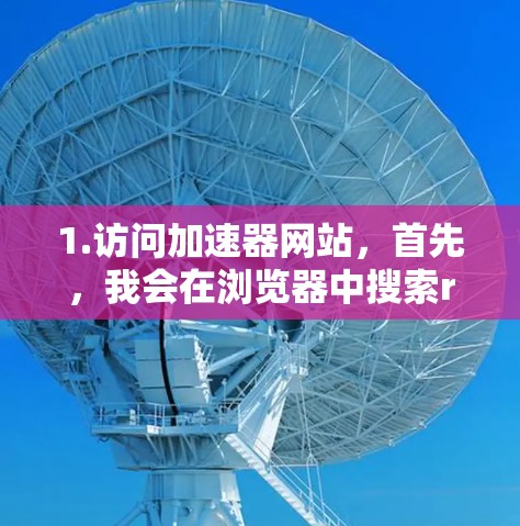 1.访问加速器网站，首先，我会在浏览器中搜索rainbow accelerator进行搜索，并找到相关加速器的下载页面