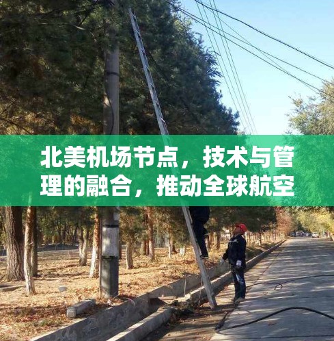 北美机场节点，技术与管理的融合，推动全球航空服务质的提升