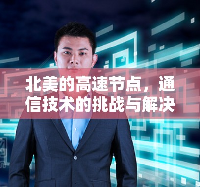 北美的高速节点，通信技术的挑战与解决方案