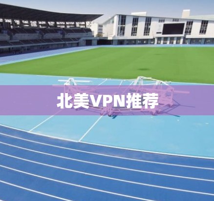 北美VPN推荐