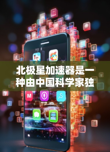 北极星加速器是一种由中国科学家独立设计的高精度加速装置，主要用于模拟超高速列车或火箭的加速过程。以下是北极星加速器线路测试的主要内容和步骤