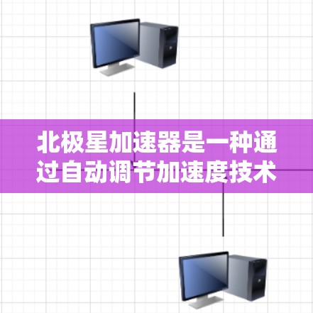 北极星加速器是一种通过自动调节加速度技术来优化加速器性能的装置。它通过传感器来测量加速度，并通过机械臂调整加速度以达到最佳效果。以下是关于北极星加速器的详细分析