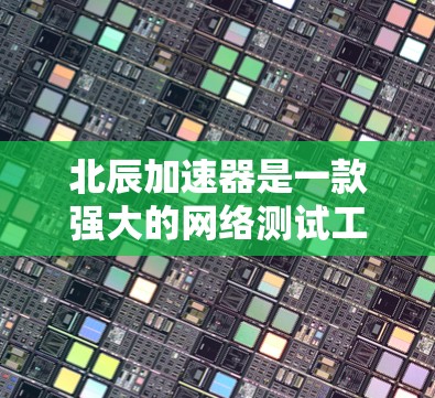 北辰加速器是一款强大的网络测试工具，提供了多种测试模式和数据处理功能，适合不同的网络环境和测试需求。以下是详细的使用指南
