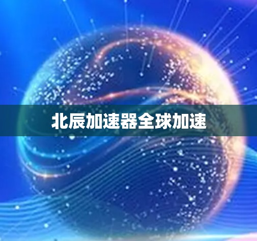 北辰加速器全球加速