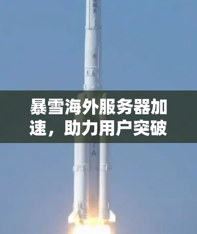 暴雪海外服务器加速，助力用户突破极限