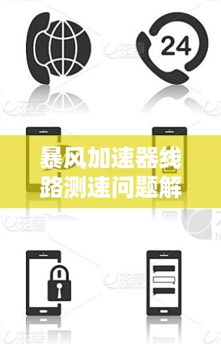 暴风加速器线路测速问题解析
