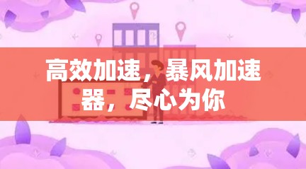 高效加速，暴风加速器，尽心为你