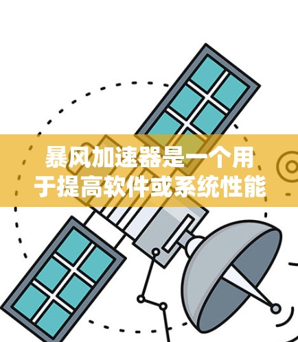暴风加速器是一个用于提高软件或系统性能的加速工具，广泛应用于网页开发、应用开发等场景。稳定测试则是对软件或系统进行的全面测试，确保其稳定运行。以下是对暴风加速器稳定测试的详细分析