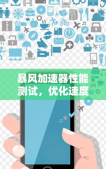 暴风加速器性能测试，优化速度，解决延迟