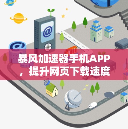 暴风加速器手机APP，提升网页下载速度的万用工具