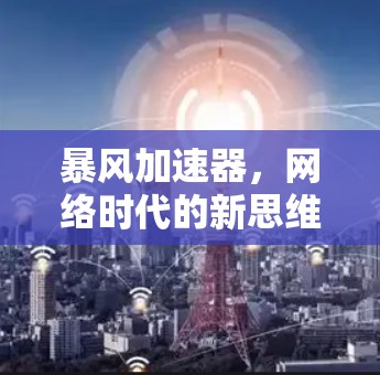 暴风加速器，网络时代的新思维