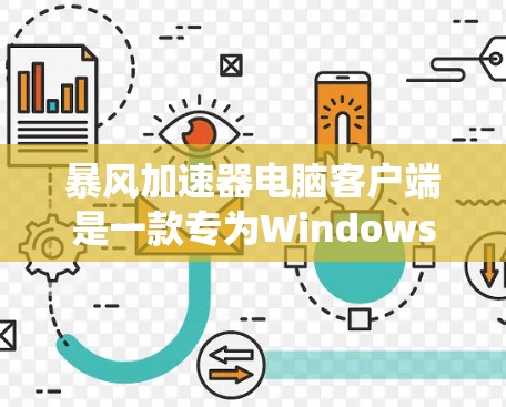 暴风加速器电脑客户端是一款专为Windows系统设计的下载加速工具，旨在提升下载速度。以下是其主要功能和特点