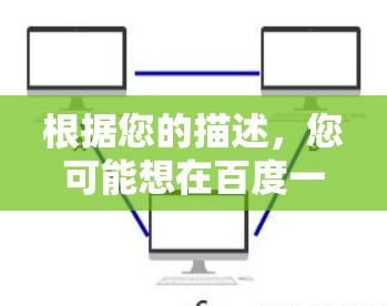 根据您的描述，您可能想在百度一元机场附近找到人手，用于结账、结伴而行或娱乐。以下是一些建议，帮助您更好地利用这一资源