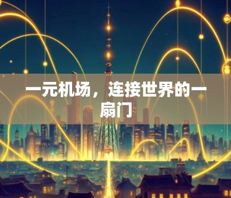 一元机场，连接世界的一扇门