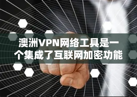 澳洲VPN网络工具是一个集成了互联网加密功能的网络服务,旨在提供安全、便捷的网络连接,适合在澳洲或全球范围内的用户使用。以下是关于澳洲VPN网络工具的详细分析 澳洲VPN网络工具是一个集成了互联网加密功能的网络服务,旨在提供安全、便捷的网络连接,适合在澳洲或全球范围内的用户使用。以下是关于澳洲VPN网络工具的详细分析