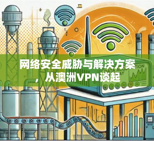 网络安全威胁与解决方案，从澳洲VPN谈起
