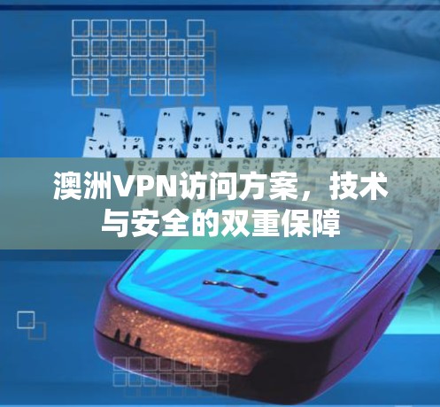 澳洲VPN访问方案，技术与安全的双重保障