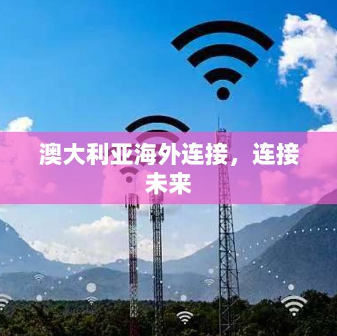 澳大利亚海外连接，连接未来